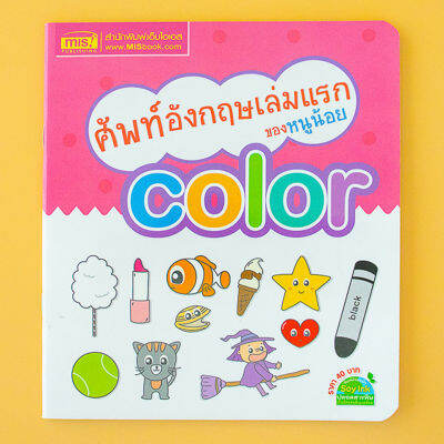 ศัพท์อังกฤษเล่มแรกของหนูน้อย : color