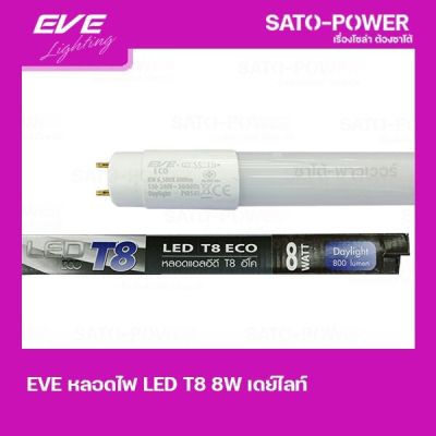 EVE LED T8 ECO 8W เเอลอีดี T8 อีโค Daylight เดย์ไลท์ เฉพาะหลอด หลอดไฟประหยัดพลังงาน สีขาว 8 วัตต์