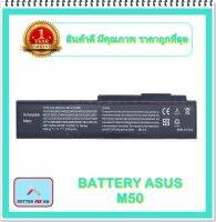 BATTERY ASUS M50 สำหรับ B43, N43, N43S, N53, N61, X5M, X64 Series / แบตเตอรี่โน๊ตบุ๊คเอซุส - พร้อมส่ง