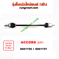 S001726+S001727 เพลาขับหน้า ฮอนด้า แอคคอร์ด 98 งูเห่า G6 ABS ใช้เฟืองเดิม HONDA ACCORD 1998 99 2000 01 02