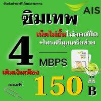 ซิมเทพ ซิมเอไอเอส AIS 4 Mbps เน็ตไม่อั้น (25GB)+เพิ่มโทรฟรีทุกเครือข่ายได้ **ร้านลงทะเบียนซิมให้ฟรี** (สินค้าพร้อมส่งใน1วัน) แถมฟรีเข็มจิ้มซิม