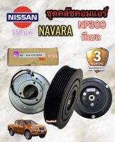 ชุดคลัทช์ คอมแอร์ NAVARA NP-300 ดีเซล (LSP แท้) ฃุดมูเล่ย์คลัทช์แอร์ NP300 ฃุดหน้าคลัทช์ คอมแอร์ นาวาร่า NP 300