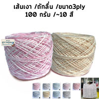 ไหมพรมซัมเมอร์พาสเทล ( 100 กรัม ) ไหมสีเหลือบขนาด3ply เส้นเงาหน่อยๆ ถักโครเชต์ถักง่าย ถักลื่นมาก ถักกระเป๋า ถักเสื้อ ถักหมวก