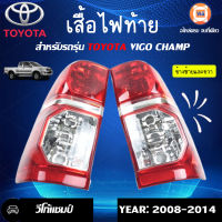 Toyota ไฟท้าย วีโก้ แชมป์ ปี 2008-2014 (2ชิ้น) ซ้าย-ขวา