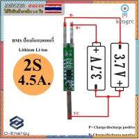 BMS ป้องกันแบตเตอรี่ Li-ion Lithium 18650 2S 7.4V. 4.5A. flashsale ลดกระหน่ำ