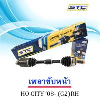 เพลาขับหน้า HONDA CITY 1.5  08-13 (ข้างขวา)