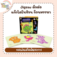 BabyFrost presents... Jigsaw ตัวต่อ แก๊งไดโนป่วน ก๊วนหรรษา