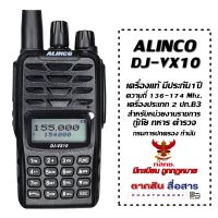 วิทยุสื่อสาร Alinco รุ่น DJ-VX10 สำหรับหน่วยงานราชการ และรัฐวิสาหกิจ กู้ภัย ทหาร ตำรวจ เทศบาล อบต. กำนัน ผู้ใหญ่บ้าน (มีทะเบียน ถูกกฎหมาย )