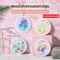 Simplelife ฟองน้ำล้างจาน ทรงกลม ฟองน้ำเยื่อไม้ น้ำมันไม่เกาะ ลายการ์ตูนดอกไม้ สําหรับทําความสะอาดจาน อ่างล้างจาน D133