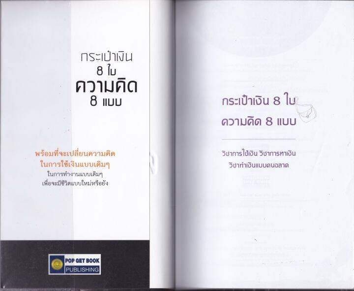 หนังสือ-มือสอง-กระเป๋าเงิน-8-ใบ-ความคิด-8-แบบ-พร้อมที่จะเปลี่ยนความคิดในการใช้เงินแบบเดิมๆ-ในการทำงานแบบเดิมๆ-เพื่อจะมีชีวิตแบบใหม่