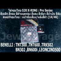 ชุดโซ่สเตอร์จอมไทย Jomthai : โซ่ 520 X-RING และ สเตอร์หน้า + สเตอร์หลังสีดำ (14/46)  Benelli TNT300 ,BN302 ,TNT600 ,BN600i ,TRK502 ,LEONCINO500