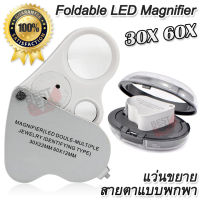 Foldable 30X 60X No.9889 LED Jewelers Eye Glass Loupe Pocket Magnifier ที่ส่องพระเครื่อง แบบพกพา พับเก็บได้ กำลังขยาย 30X 60X เท่า หน้าเลนส์ ขนาด 22 มม มีไฟส่อง กล้อง ส่องพระ