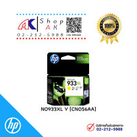 933XL YELLOW HP INK หมึกพิมพ์แท้ สีเหลือง [CN056AA] Ink Cartridge By Shop ak