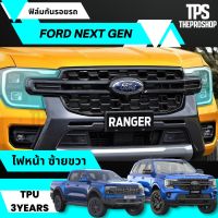 ส่งฟรี ฟิล์มกันรอย TPU หน้าจอรถยนต์ ไฟหน้า เบ้ามือจับ ฝาถัง Ford Ranger Everest  WILDTRAK RAPTOR ตัดคอม ตรงรุ่น ฟิล์มใสกันรอย