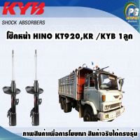 โช๊คหน้า HINO KR920,KR /KYB EXCEL-G(1คู่)