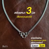 สร้อยสแตนเลสแท้ สร้อยพระ สร้อยคอพระ สแตนเลสแท้ ลายเปียสาน งาน Handmade ตัดมือ เลือกความยาวได้ ไม่ลอกไม่ดำ นำเสนอโดยร้านชินตา