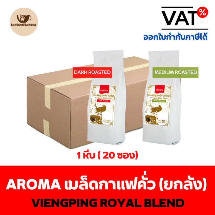 aroma-coffee-เมล็ดกาแฟ-เมล็ดกาแฟคั่ว-viengping-royal-blend-เวียงพิงค์-โรยัล-เบลนด์-ชนิดเม็ด-250-กรัม-ซอง