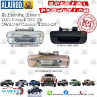 HOTอันดับ1 มือเปิดฝาท้ายเปิดกลาง DMax,D-Max, Chev Colorado ปี 2002-2011 ดำ,ชุบ,โลหะ OEM ดีแม็ค,โคโลลาโด้ ส่งทั่วไทย กันชน หลัง กันชน ออฟ โร ด กันชน ท้าย กันชน รถ กระบะ