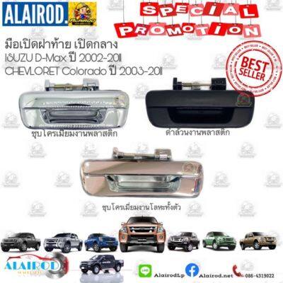 มือเปิดฝาท้ายเปิดกลาง DMax,D-Max, Chev Colorado ปี 2002-2011 ดำ,ชุบ,โลหะ OEM ดีแม็ค,โคโลลาโด้ OEM