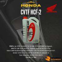 น้ำมันเกียร์ออโตเมติค  HONDA  CVTF HCF-2, น้ำมันเกียร์ HONDA,น้ำมันเกียร์ออโต้,ฮอนด้า,CVTF HCF-2 ขนาด 3.5 ลิตร