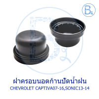 IA014 **อะไหล่แท้** ฝาครอบนอตก้านปัดน้ำฝน CHEVROLET CAPTIVA07-16, SONIC13-14 (ราคาต่อ 1 ตัว)