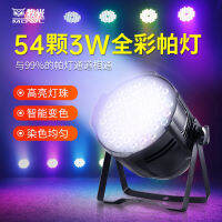 โคมไฟผ้าเช็ดหน้า LED 54 3W อุปกรณ์ไฟตกแต่งเพิ่มสีสันเวทีประสิทธิภาพแท่งสีเต็มรูปแบบ