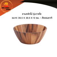 ชามสลัดไม้ รุ่นวาสโซ ขนาด 30.5 X 30.5 X 13 ซม. ชามไม้ในครัวเรือน ชามไม้อเนกประสงค์