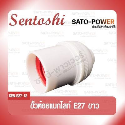 SENTOSHI : ขั้วห้อยหลอดไฟเเล็คไลท์ E27 SEN-E27 / ขั้วหลอดไฟเนอนประสงค์ ขั้วหลอดไฟ