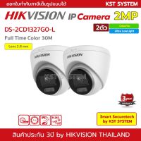 [คุณภาพดี] DS-2CD1327G0-L (2.8MM X 2ตัว) กล้องวงจรปิด  COLORVU IPC 2MP POE