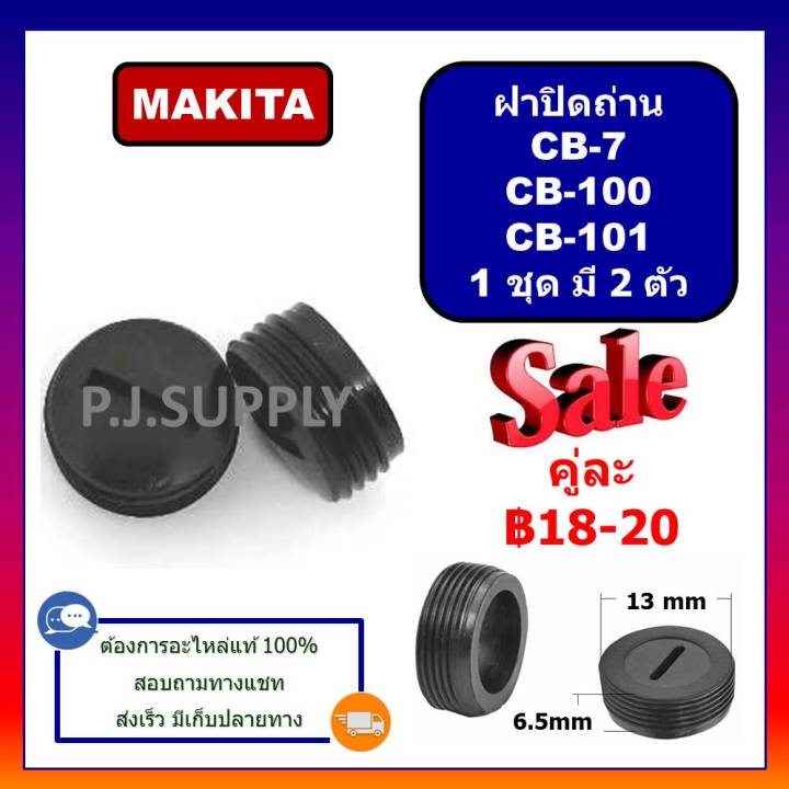 ฝาปิดถ่าน-cb-100-ฝาปิดถ่าน-cb-101-ฝาปิดถ่าน-cb-7-for-makita-ฝาปิดถ่าน-ฝาปิดถ่านเครื่องมือไฟฟ้า-มากีต้า-ฝาปิดถ่าน-cb-100