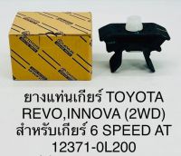 ยางแท่นเกียร์  TOYOTS REVO, INNOVS ( 2WD )  สำหรับเกียร์ 6 SPEED  AT  123710L200  OEM