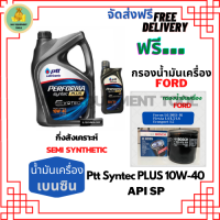 PTT PERFORMA syntec PLUS น้ำมันเครื่องยนต์เบนซินกึ่งสังเคราะห์ 10W-40 API SP ขนาด 5 ลิตร(4+1) ฟรีกรองน้ำมันเครื่อง Bosch FORD FOCUS/FIESTA/ECOSPORT