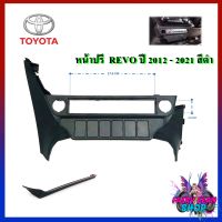 (จัดส่งทันที) หน้าปรี REVO หน้าปรีแอมป์ติดรถยนต์ TOYOTA โตโยต้า รีโว่ ปี 2015-2020 สีดำ ช่องใส่ปรี  หน้ากากใส่ปรีแอมป์ หน้าปรีแอมป์ติดรถยนต์