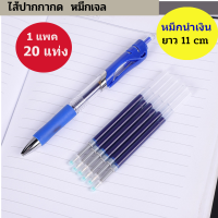 ไส้ปากกา ไส้ปากกาเจล  ไส้ปากกากด ไส้ปากกาลบได้  ไส้แบบกด 1 แพค20 แท่ง ไส้ปากกากด มีสามสี แดง ดำ นำเงิน ขายแต่ไส้ไม่มีปากกา