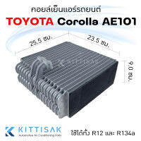 Pokka คอยล์เย็น แอร์รถยนต์ Toyota Corolla AE101 ใช้ได้ทั้ง R12 และ R134a ตู้แอร์