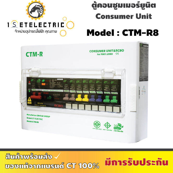 ตู้ไฟ-ตู้คอนซูมเมอร์ยูนิต-ct-electric-รุ่น-ctm-r8-เมนกันดูด-rcbo-ครบชุดพร้อมลูกย่อย-8-ลูก