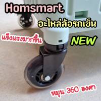 อะไหล่ล้อรถเข็น Homsmart รุ่นล้อโรลเลอร์เบรค ใหญ่กว่าเดิม เข็นบนพื้นขรุขระได้ดีขึ้น แข็งแรงมากขึ้น