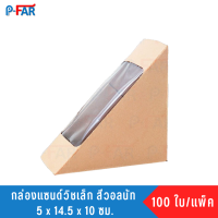 กล่องแซนวิช เคลือบ PE ขนาด 5 x 14.5 x 10 cm. (100 ใบ/แพ็ค)