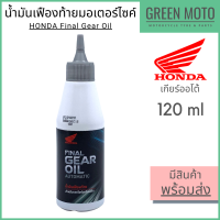 น้ำมันเฟืองท้าย Honda ฮอนด้า Gear Oil 120 ml สำหรับรถมอเตอร์ไซค์ เกียร์อัตโนมัติ