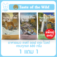 ของใหม่! ไม่ค้างสต็อค Taste of the Wild แพ็คคู่ถูกกว่า! เทสต์ ออฟ เดอะ ไวลด์ อาหารแมว ขนาด 680 g. ครบทุกรส 1 แถม 1 แพ็คคู่ถูกกว่า!