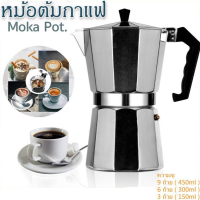 Coffee Maker หม้อต้มกาแฟ โมก้าพอท หม้อต้มกาแฟ Moka Pot กาต้มกาแฟ เครื่องชงกาแฟ มอคค่าพอท  หม้อต้มกาแฟแบบแรงดัน150ml/300ml/450ml สำหรับ 3/6/12ถ้วย กาต้มกาแฟ หม้อ moka pot เครื่องชงกาแฟ กาต้มกาแฟสด มอคค่าพอท หม้อต้มกาแฟสด