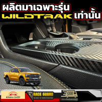 จัดส่งฟรี สติกเกอร์เคฟล่างานพิมพ์ติดคอนโซลเกียร์ FORD NEXT-GEN RANGER WILDTRAK [รุ่นปี 2022 - ปัจจุบัน] ฟอร์ดเรนเจอร์ไวแทรค อุปกรณ์ตกแต่งรถยนต์