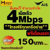 B2 เบอร์มงคล ซิม เอไอเอส เทพ Sim Net AIS 4G Unlimited ความเร็วสูงสุด 4Mbps ใช้ได้ไม่อั้น โทรฟรี* ( ต่อได้ 6 เดือน) มีตัวเลือก 2 แบบ ซิมเน็ตรายปี ซิมเทพ