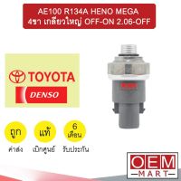 สวิทเพรสเชอร์ เดนโซ่ โตโยต้า AE100 R134A ฮีโน่ เมก้า 4ขา เกลียวใหญ่ OFF-ON 2.06-OFF สวิทแรงดัน แอร์รถยนต์ 0860 343