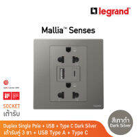 Legrand เต้ารับคู่มีกราวด์+USB Type A+Cสีเทาดำ 1G EURO-US 16A Socket With USB Charger | Mallia Senses | Dark Silver | 281204DS | BTicino