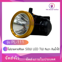 ไฟฉายคาดศีรษะ 50W LED TW ทินวา รุ่น PL-111 กันน้ำได้