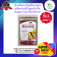 ( ซื้อ 5แถม 1 ) นิวทรีเมท ธัญพืชรวมอบ(เมิสเกรนนี่) สูตรสำเร็จ Sugar Free 90กรัม"เจ"