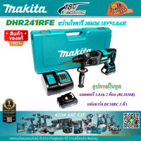 Makita DHR241Z สว่านโรตารี่ไร้สาย 18V 3 ระบบ 13/16″ (20 มิล) SDS-Plus ตัวยาว ครบชุด และ เครื่องเปล่า (คลิ๊กเลือกด้านใน)