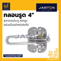 JARTON ขอค้ำประตู 4" (Door Guard 4") กลอนประตู กลอน ค้ำประตู กลอนรูด กลอนค้ำ