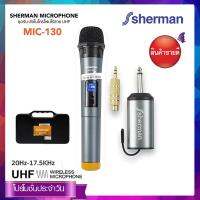 Sherman  ชุดรับ-ส่งไมโครโฟนไร้สาย รุ่น MIC-130N